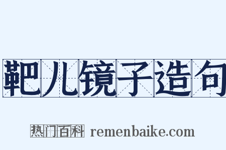 靶儿镜子造句是什么意思的图片